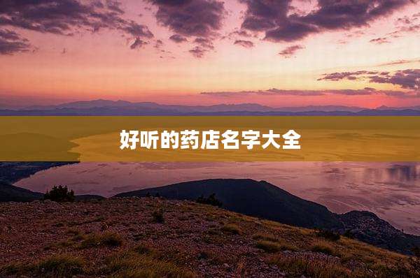 好听的药店名字大全