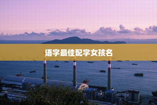 语字最佳配字女孩名