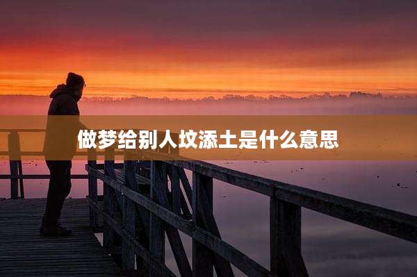 做梦给别人坟添土是什么意思