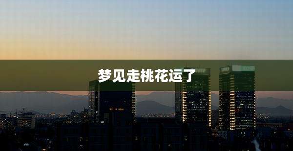 梦见走桃花运了