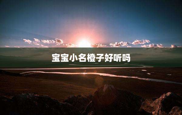 宝宝小名橙子好听吗