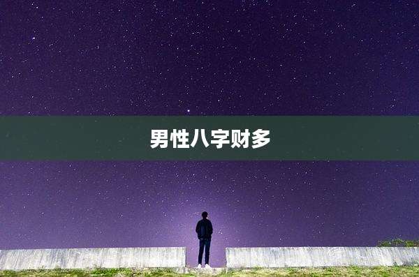 男性八字财多