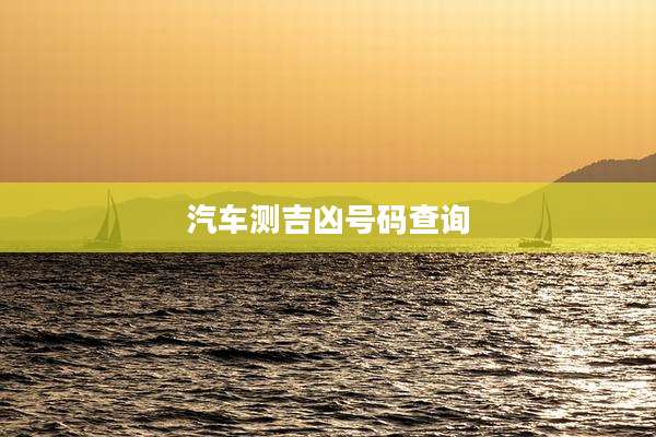 汽车测吉凶号码查询
