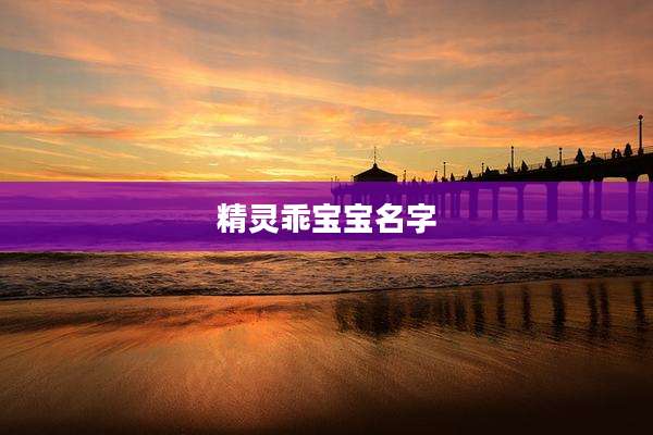 精灵乖宝宝名字