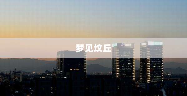 梦见坟丘