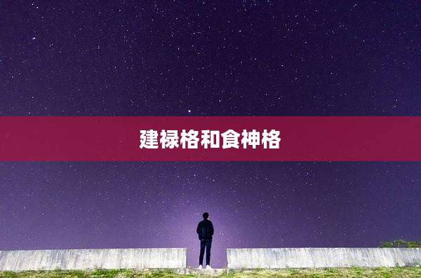 建禄格和食神格