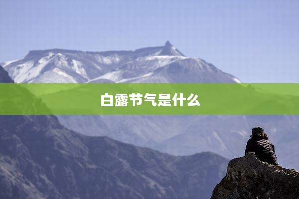 白露节气是什么