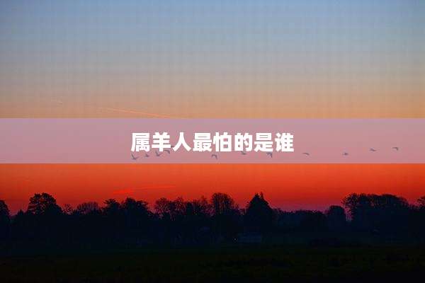 属羊人最怕的是谁