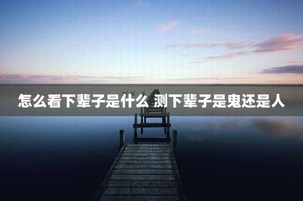 怎么看下辈子是什么 测下辈子是鬼还是人