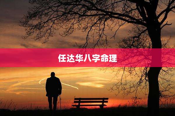 任达华八字命理
