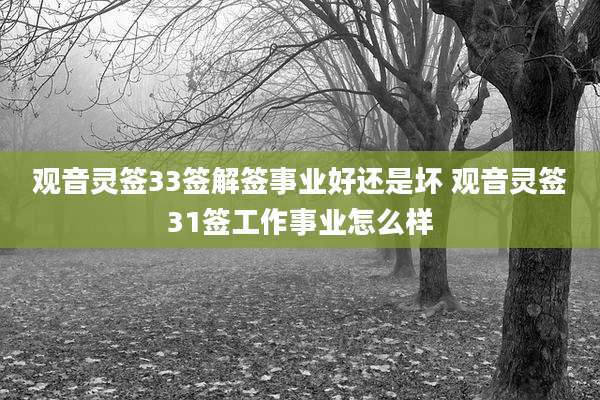 观音灵签33签解签事业好还是坏 观音灵签31签工作事业怎么样