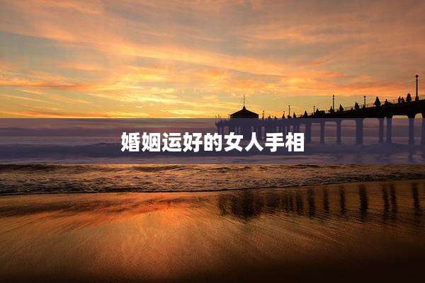 婚姻运好的女人手相