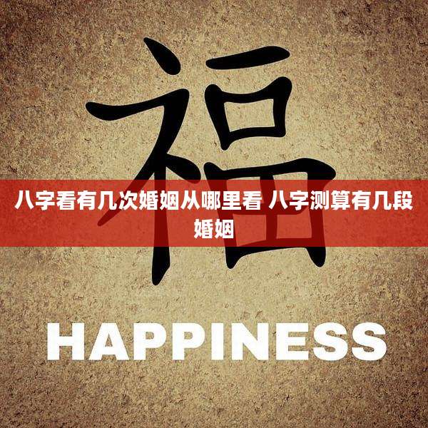 八字看有几次婚姻从哪里看 八字测算有几段婚姻