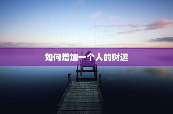 如何增加一个人的财运