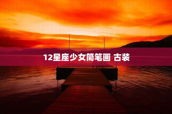 12星座少女简笔画 古装
