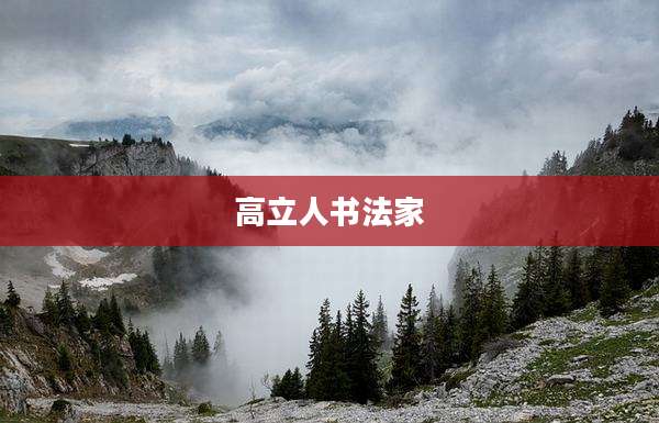 高立人书法家