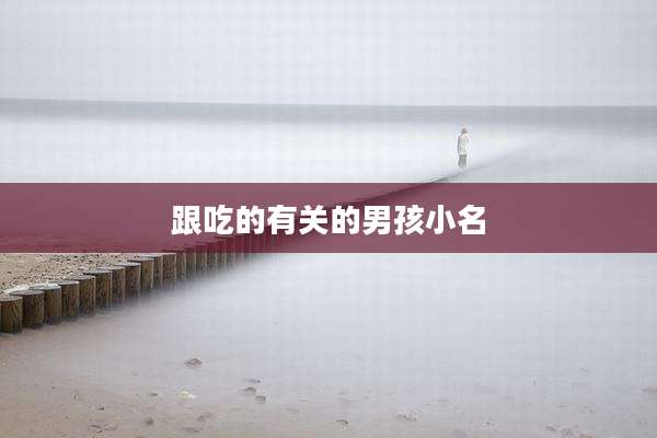 跟吃的有关的男孩小名