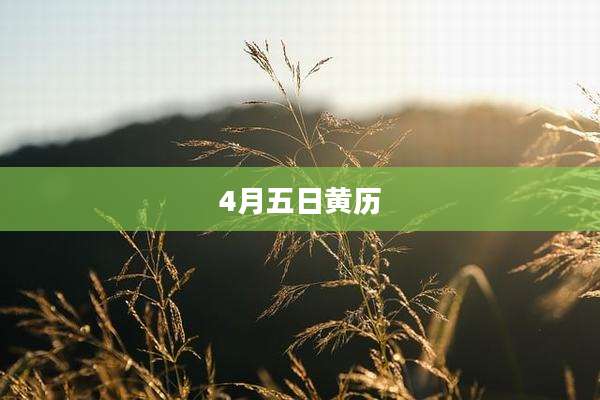 4月五日黄历