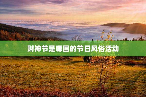 财神节是哪国的节日风俗活动