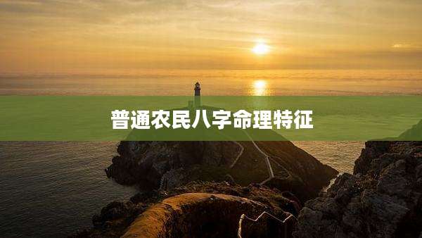 普通农民八字命理特征
