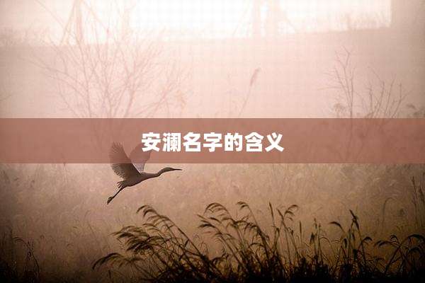 安澜名字的含义