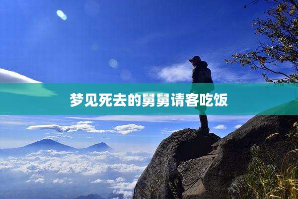 梦见死去的舅舅请客吃饭