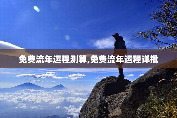 免费流年运程测算,免费流年运程详批