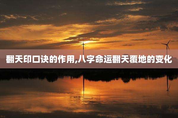 翻天印口诀的作用,八字命运翻天覆地的变化