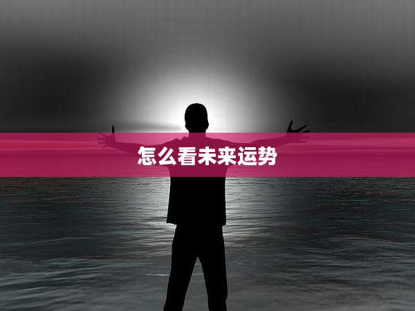 怎么看未来运势