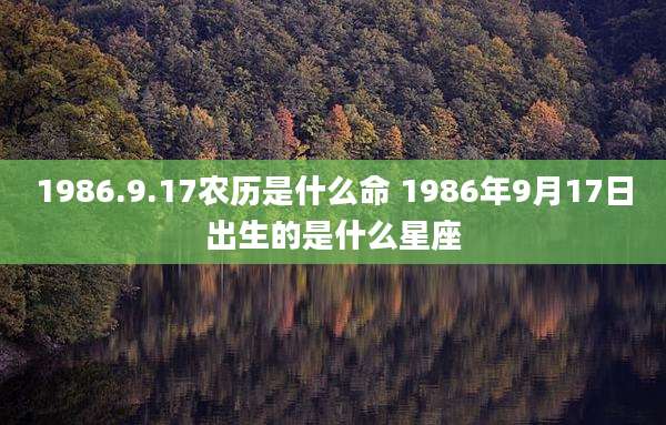 1986.9.17农历是什么命 1986年9月17日出生的是什么星座