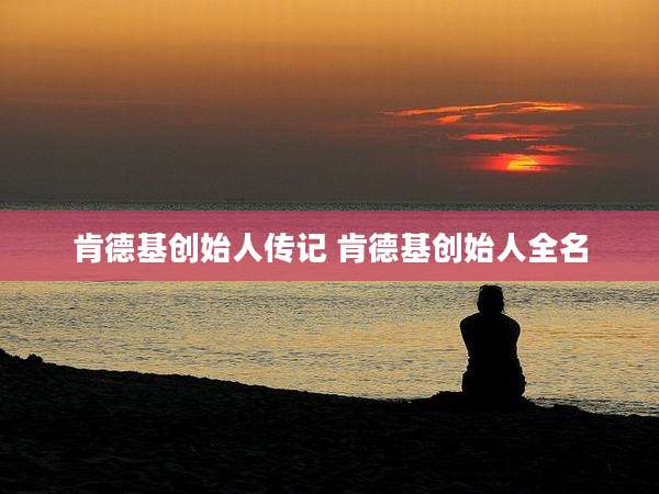 肯德基创始人传记 肯德基创始人全名
