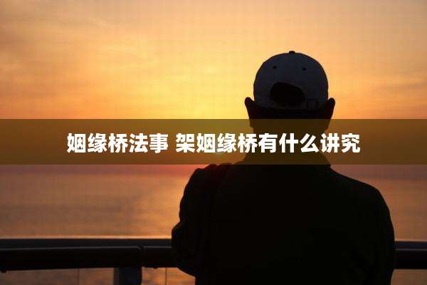 姻缘桥法事 架姻缘桥有什么讲究