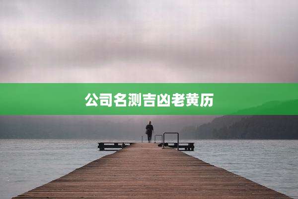 公司名测吉凶老黄历