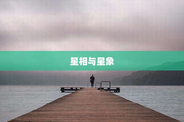 星相与星象