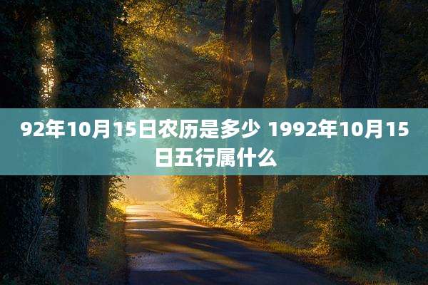 92年10月15日农历是多少 1992年10月15日五行属什么