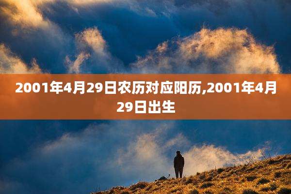 2001年4月29日农历对应阳历,2001年4月29日出生
