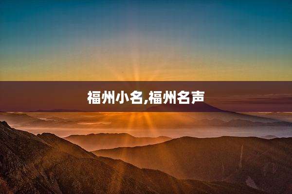 福州小名,福州名声