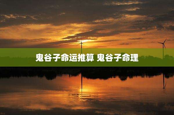 鬼谷子命运推算 鬼谷子命理