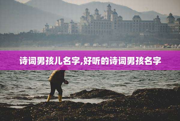 诗词男孩儿名字,好听的诗词男孩名字