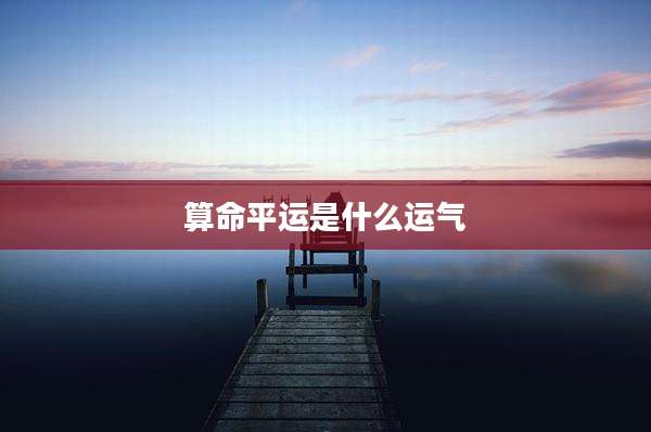 算命平运是什么运气