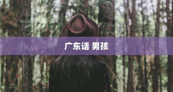 广东话 男孩