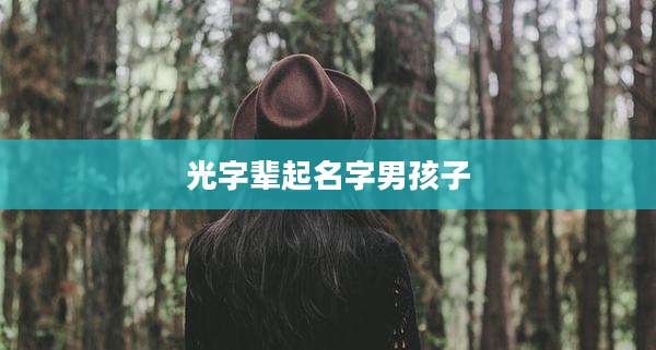 光字辈起名字男孩子