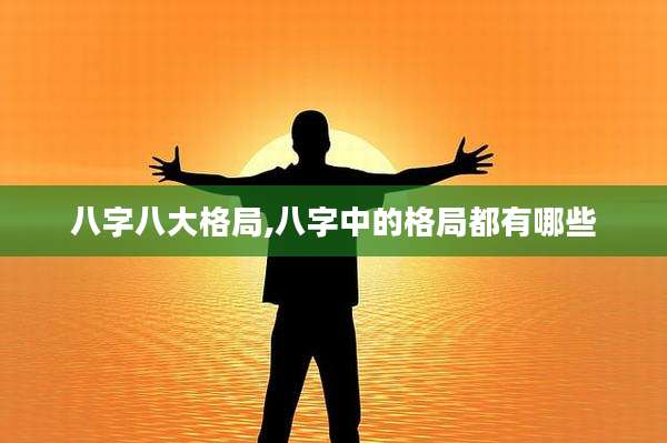 八字八大格局,八字中的格局都有哪些