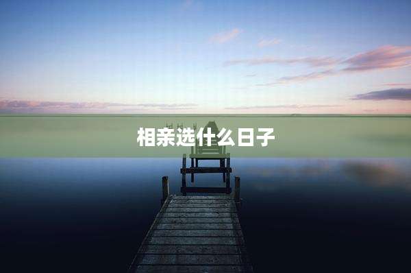 相亲选什么日子
