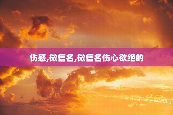 伤感,微信名,微信名伤心欲绝的