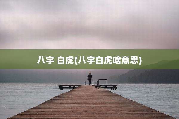 八字 白虎(八字白虎啥意思)