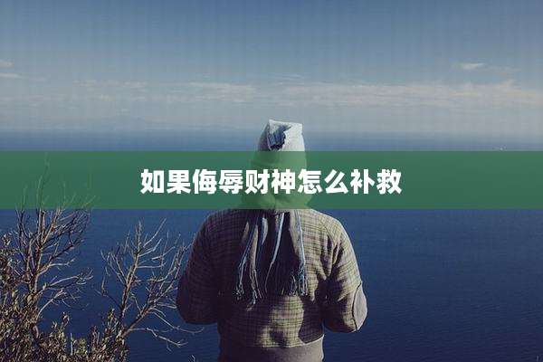 如果侮辱财神怎么补救