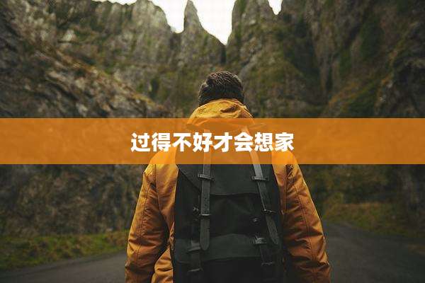 过得不好才会想家