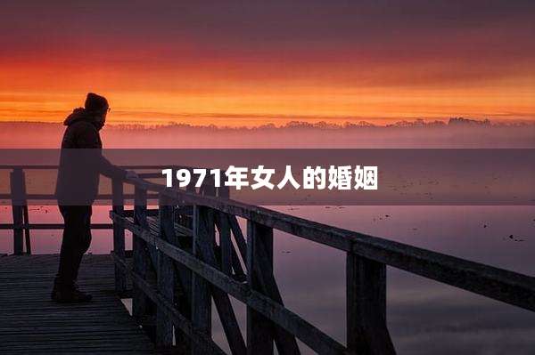 1971年女人的婚姻