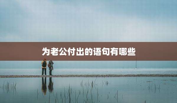 为老公付出的语句有哪些